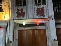 -汕头市小公园