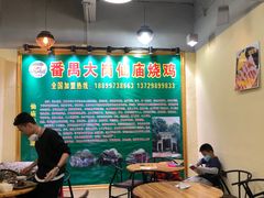 -番禺大岗仙庙烧鸡(芳村店)