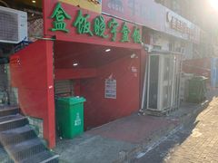 门面-晓宇盒饭(民安街店)