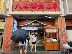 -八婆婆烧仙草(中山路店)