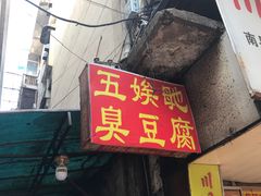 -五娭毑臭豆腐(黄兴南路店)