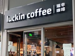 门面-瑞幸咖啡(紫金数码园店)
