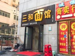 门面-刘氏三和面馆