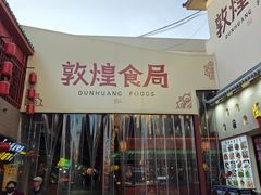 -敦煌夜市