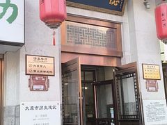 -百年认一力 太原老字号 (桥头街店)