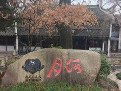 -嘉兴月河历史街区