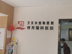 -艾贝尔宠物医院·24H转诊中心·肿瘤猫专科(江宁双龙店)