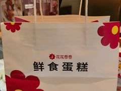 -花花卷卷·鲜食蛋糕(静安久光百货店)