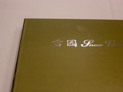 -雪园上海饭店(港湾1号店)