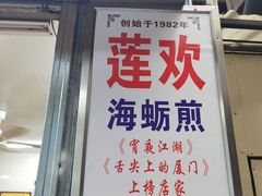 -莲欢海蛎煎