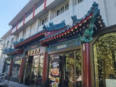 -成都驻京办餐厅(蜀都宾馆店)