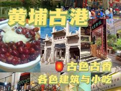 -黄埔古港