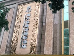 -广州粤大金融城国际酒店