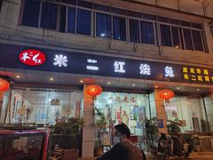 -米二红烧兔(华阳店)