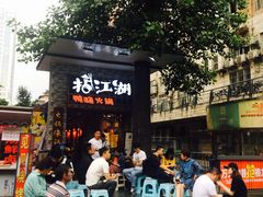 门面-王婆乔鲜鱼自助火锅(蜀汉路店)