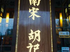 门面-南宋胡记(杭州体育场路店)