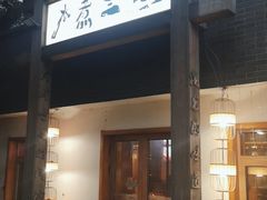 门面-水煮三国·川鲁江湖菜(香山店)