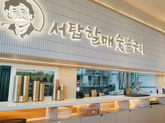 -西塔老太太泥炉烤肉(川沙百联店)