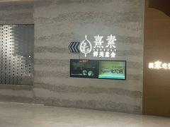 -熹素·鲜美素食Vegetarian (天河领展店)