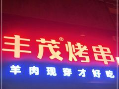 -丰茂烤串(六里桥店)