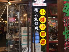 门面-钢管厂歆瑞源油卤串串香(春熙路太古里店)