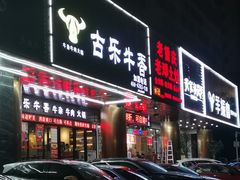 门面-古乐牛香·鲜牛肉牛杂火锅(五一中路店)