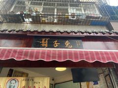 -胡子兔(东北市街119号院店)