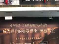 -沈阳业乔瑞星奔驰4S店(东陵路店)