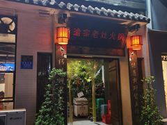 门面-渝宗老灶火锅(巴国城店)