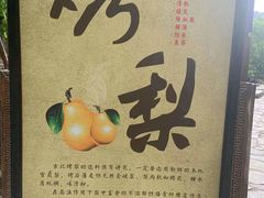 -古北烤梨
