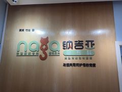 -纳吉亚猫专科动物医院博雅分院