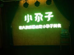 -小尕子(明园店)