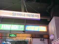-入火韩国烤肉(凯旋广场店)
