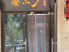 -娄三少·老北京春饼烤鸭家常菜(富力又一城店)