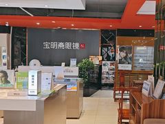 -宝明斋眼镜(朝山街店)