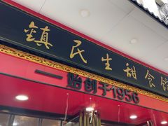 -三镇民生甜食馆(胜利街总店)