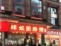 门面-肆姐面粉馆(坡子街店)