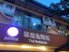 -阿诺泰·泰国餐厅(棕北店)