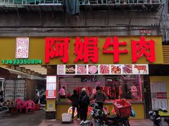 -阿娟牛肉丸·手打牛肉丸·现做现卖