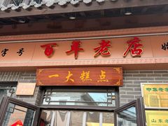 -一大糕点(大明湖店)