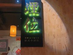 -埋位小酒馆(东城店)