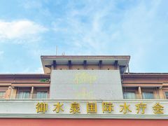 -御水泉·国际水疗会(广州长隆店)