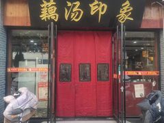 -覃大个·藕汤印象(博奇路店)