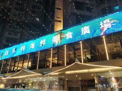 门面-新海利(北岭店)