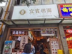 -贰拾捌味·宜宾燃面(春熙路旗舰店)