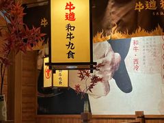 -牛道·和牛九食(市府恒隆广场店)