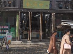-桃源村(老门东店)