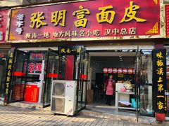 门面-张明富面皮店(东大街店)