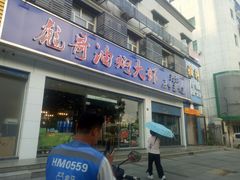 门面-美膳居川菜馆油焖大虾烧烤(卓刀泉店)