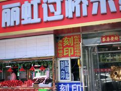 -丽虹云南过桥米线(兴工街店)